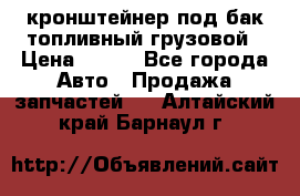 ,кронштейнер под бак топливный грузовой › Цена ­ 600 - Все города Авто » Продажа запчастей   . Алтайский край,Барнаул г.